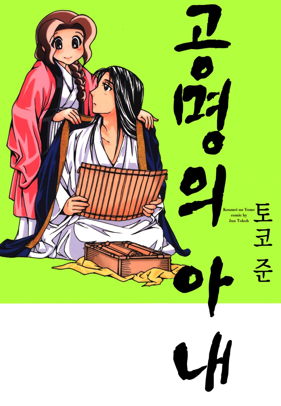 공명의 아내 6권