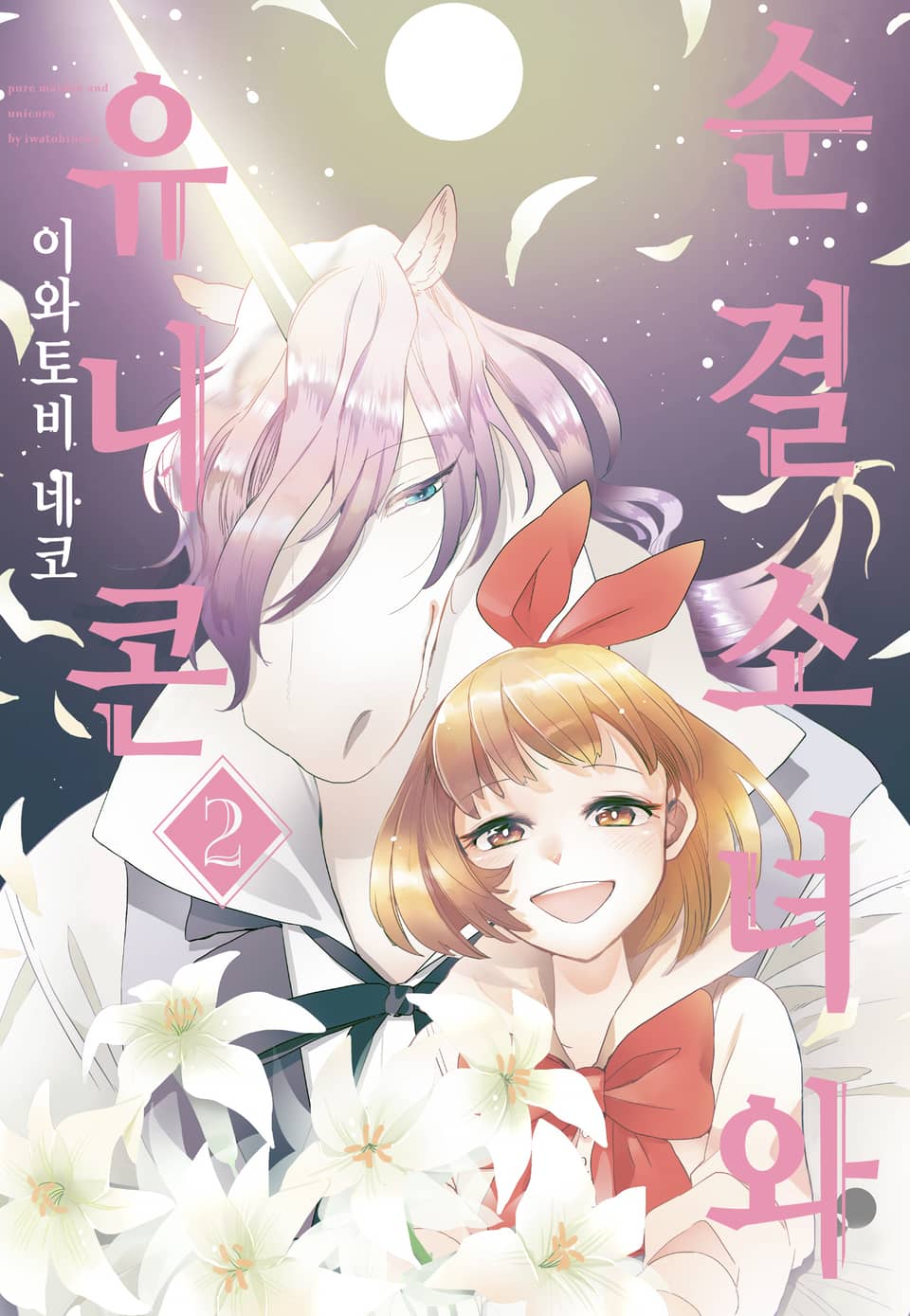 순결소녀와 유니콘 2권 (완결)