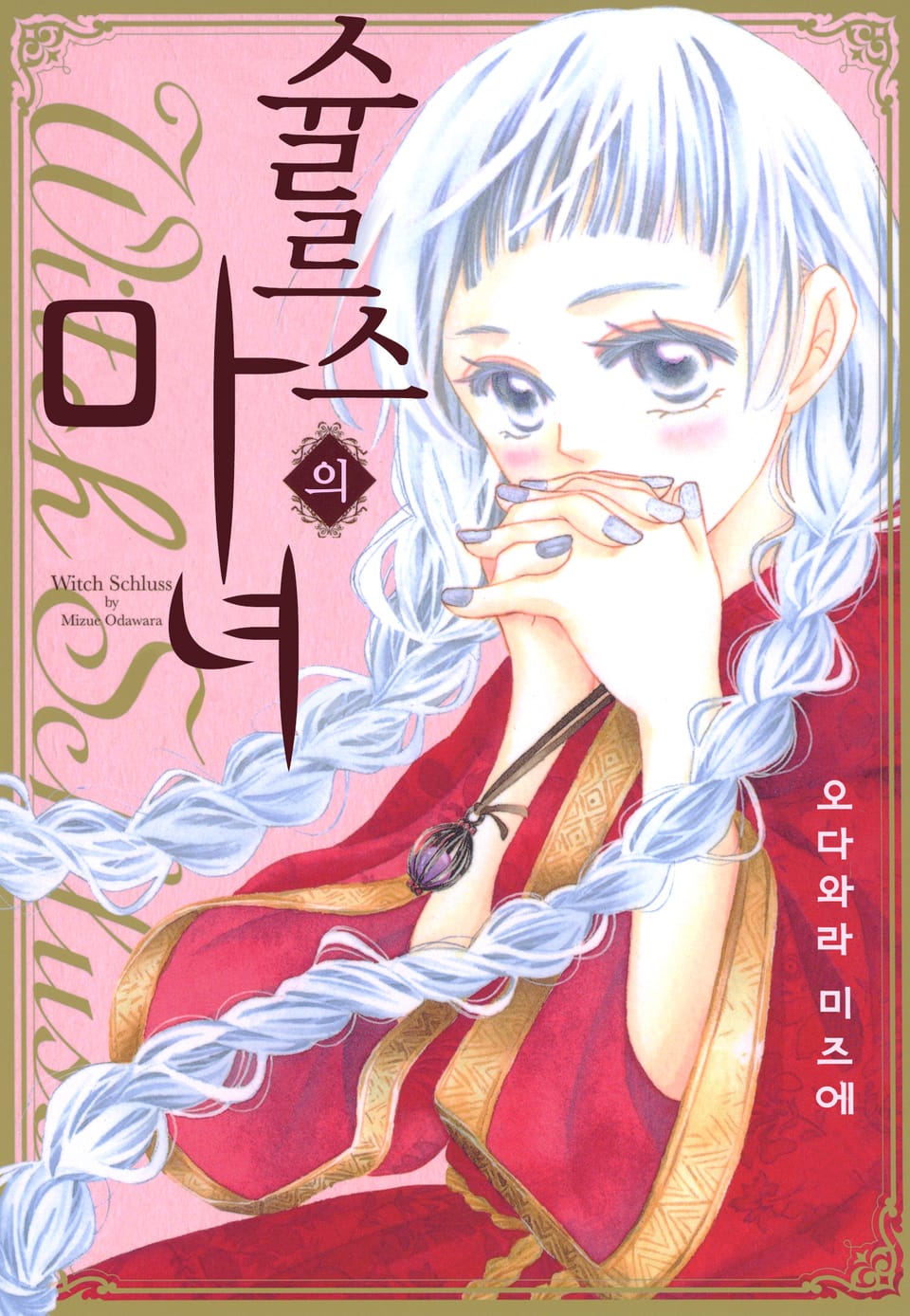 [체험판] 슐르스의 마녀 1권