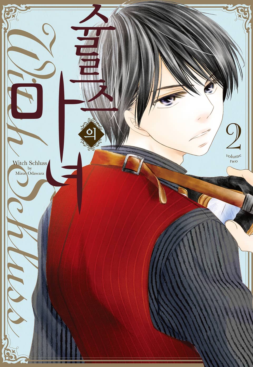 슐르스의 마녀 2권