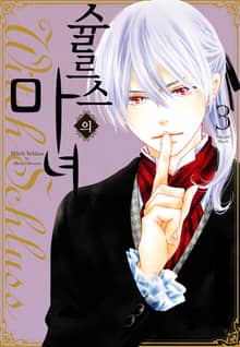 슐르스의 마녀
