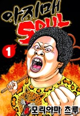 아지매 SOUL 표지 이미지