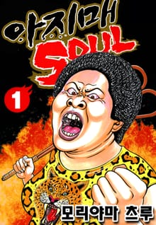 아지매 SOUL