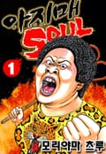 [체험판] 아지매 SOUL 1권