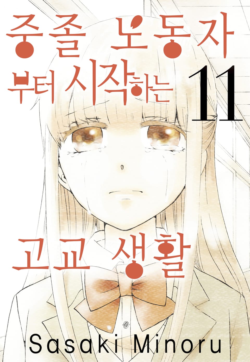 중졸 노동자부터 시작하는 고교생활 11권