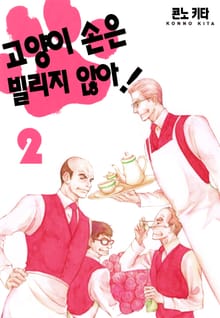 고양이 손은 빌리지 않아!