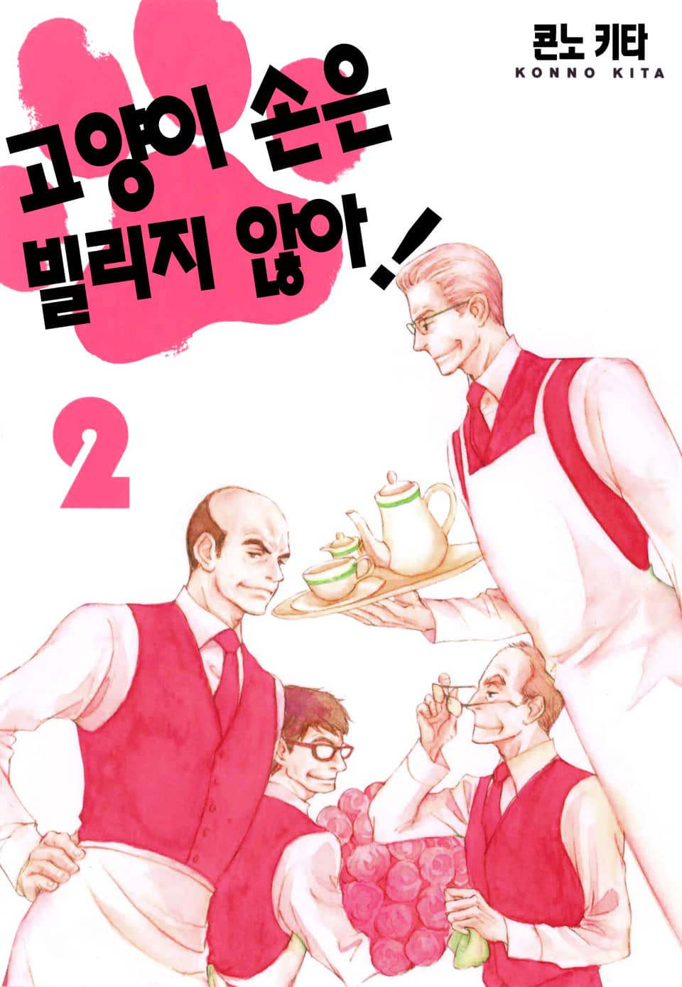 고양이 손은 빌리지 않아! 2권