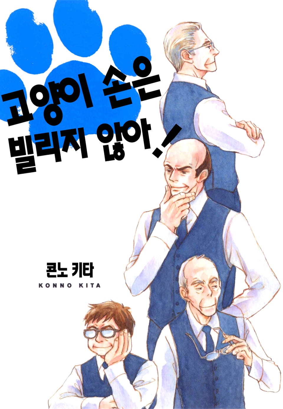 고양이 손은 빌리지 않아! 1권