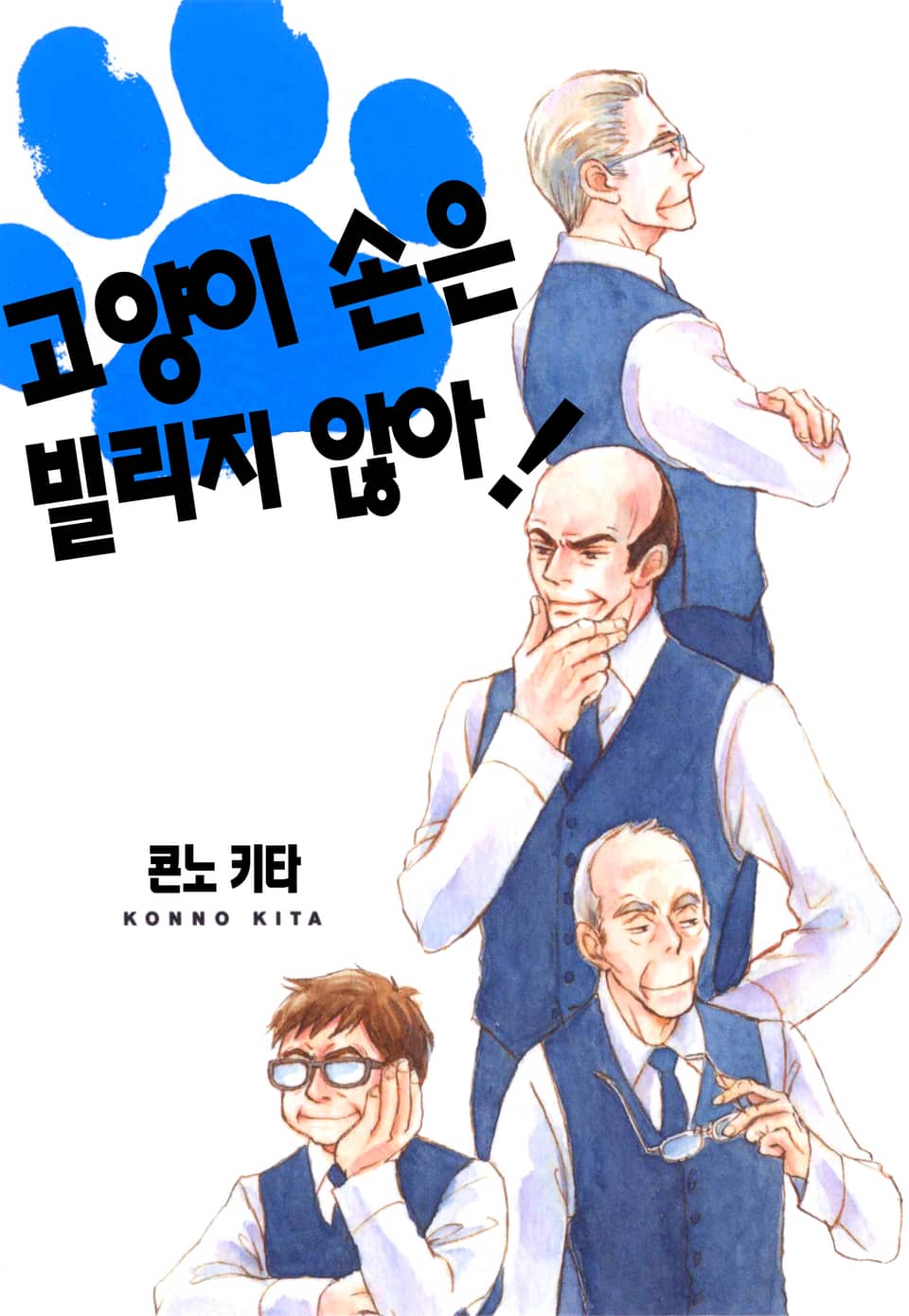 [체험판] 고양이 손은 빌리지 않아! 1권