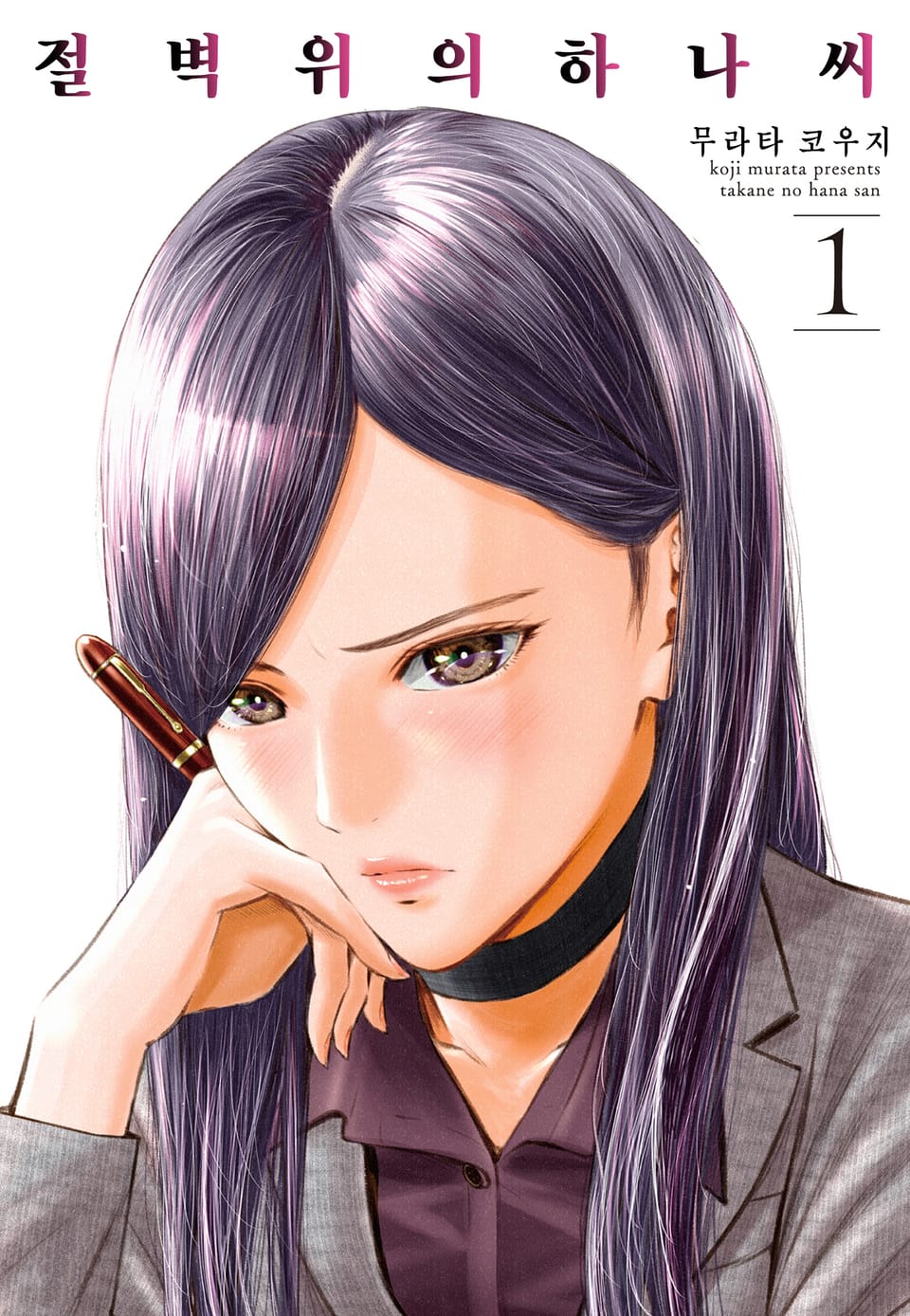 절벽 위의 하나씨 1권