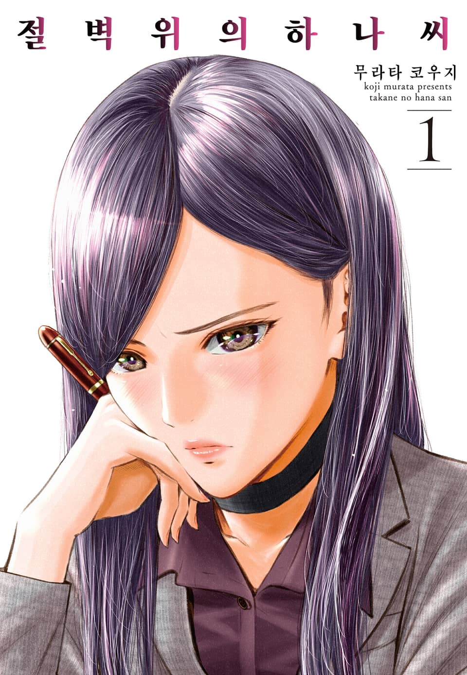 [체험판] 절벽 위의 하나씨 1권