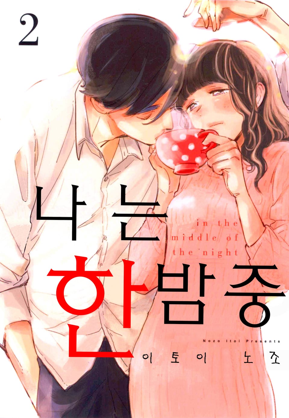 나는 한밤중 2권