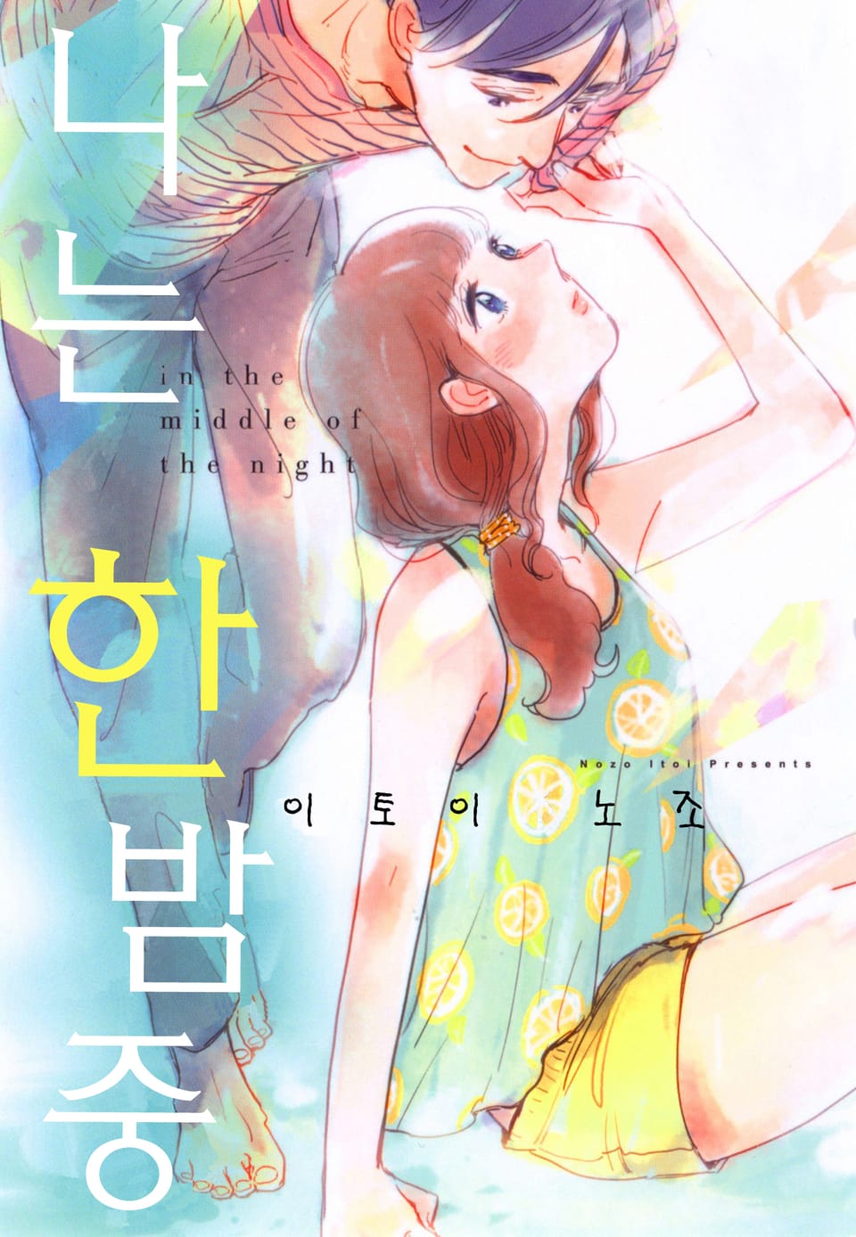 나는 한밤중 3권 (완결)