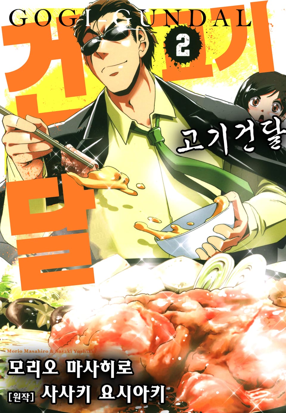 고기건달 2권