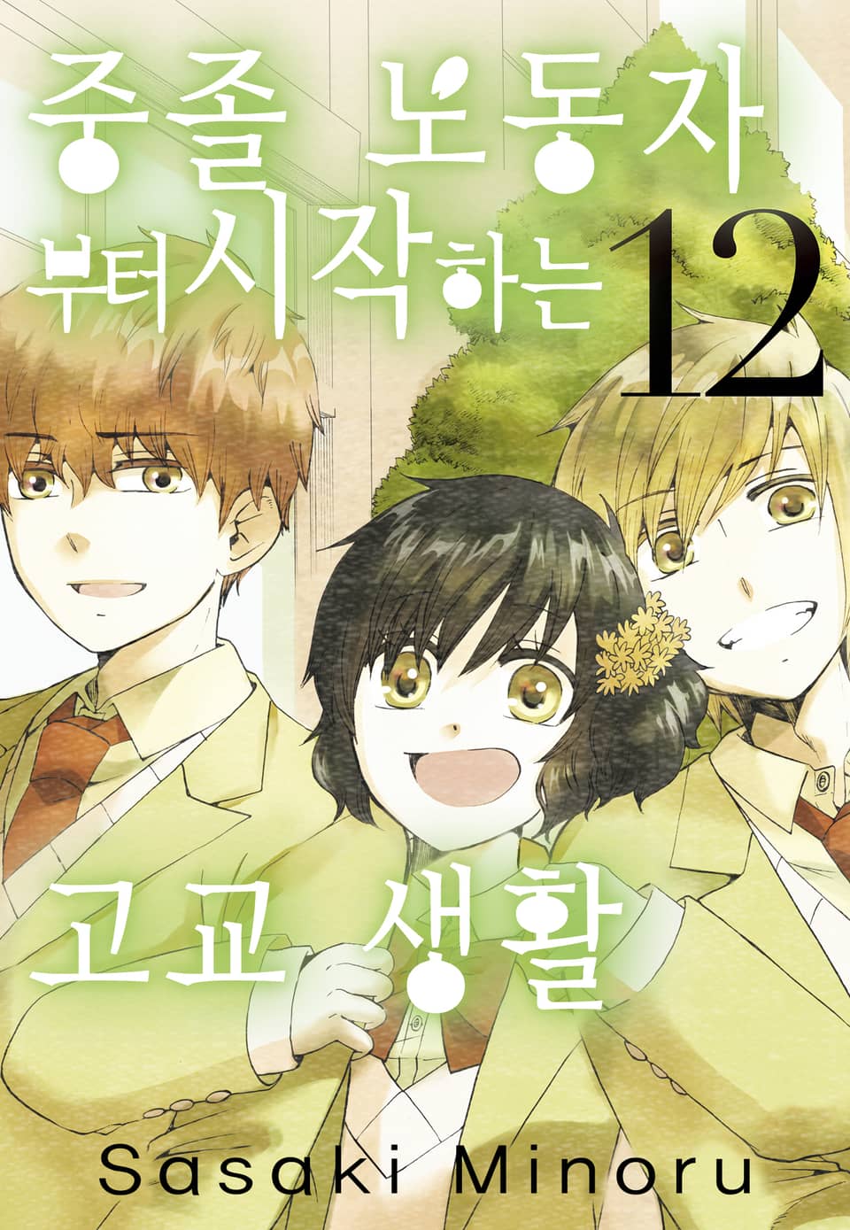 중졸 노동자부터 시작하는 고교생활 12권