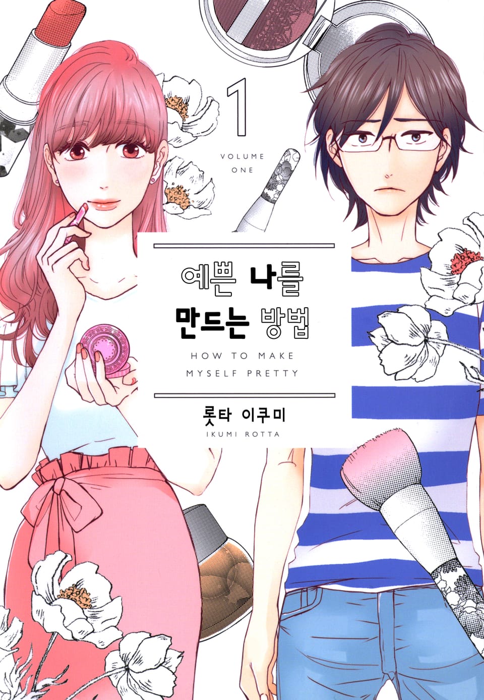 예쁜 나를 만드는 방법 1권