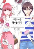 [체험판] 예쁜 나를 만드는 방법 1권