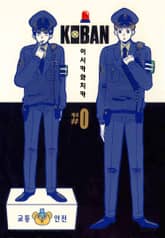 KOBAN #0 표지 이미지