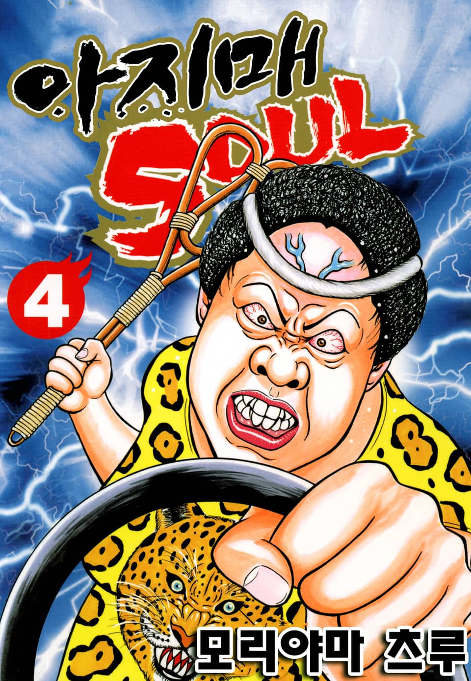 아지매 SOUL 4권 (완결)