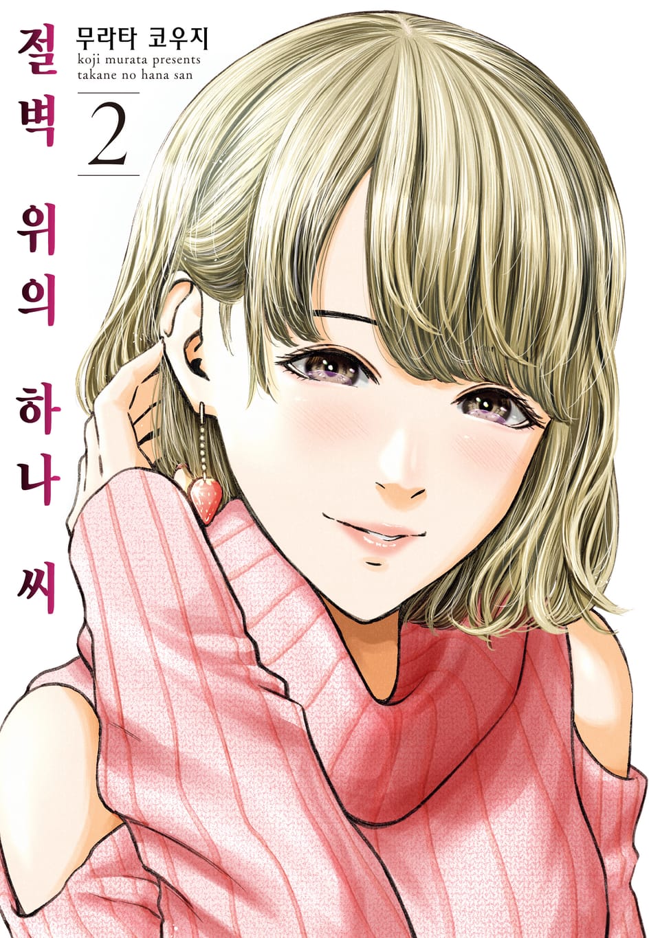 절벽 위의 하나씨 2권