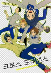 크로스 도미넌스 표지 이미지