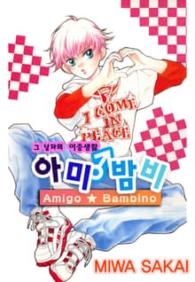 그 남자의 이중생활 아미♂밤비
