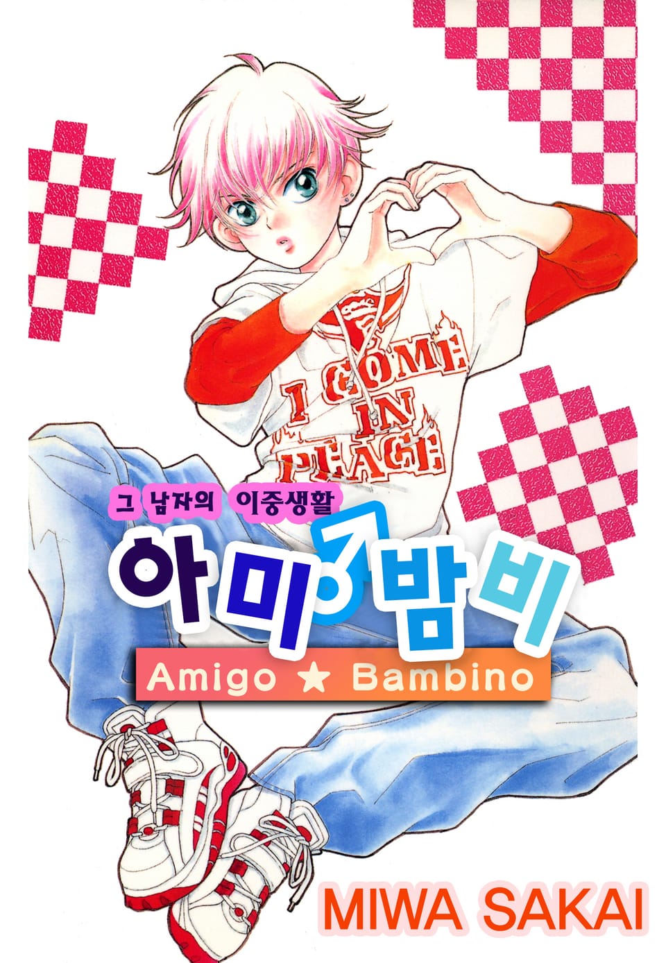 [체험판] 그 남자의 이중생활 아미♂밤비