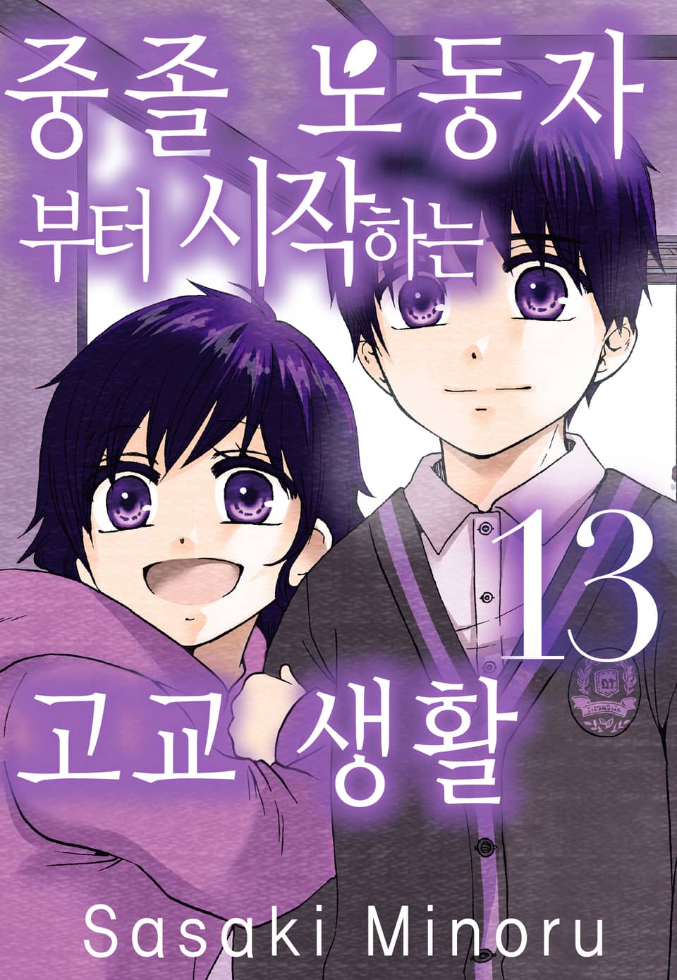 중졸 노동자부터 시작하는 고교생활 13권