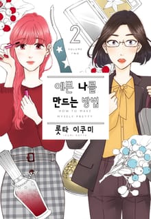 예쁜 나를 만드는 방법
