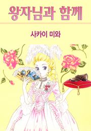 왕자님과 함께
