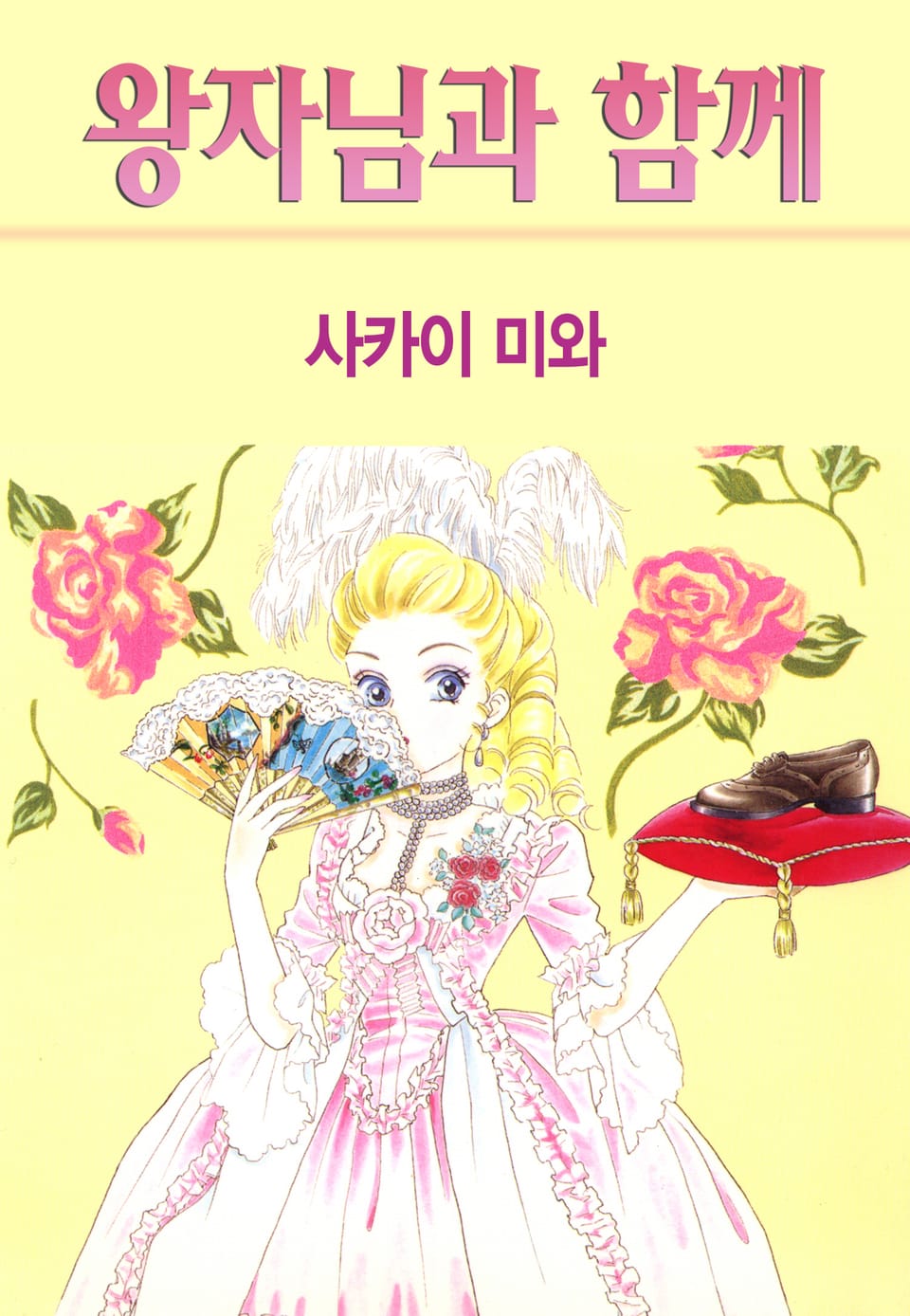 [체험판] 왕자님과 함께