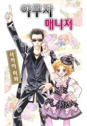 야쿠자 매니저