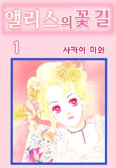 앨리스의 꽃길 표지 이미지