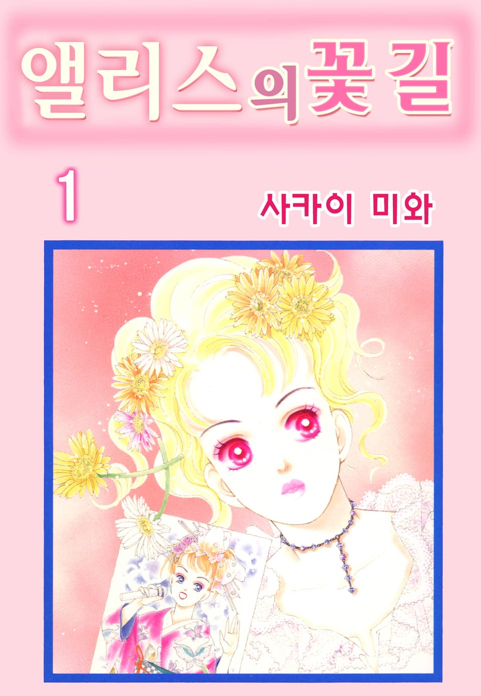 앨리스의 꽃길 1권