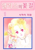 [체험판] 앨리스의 꽃길 1권