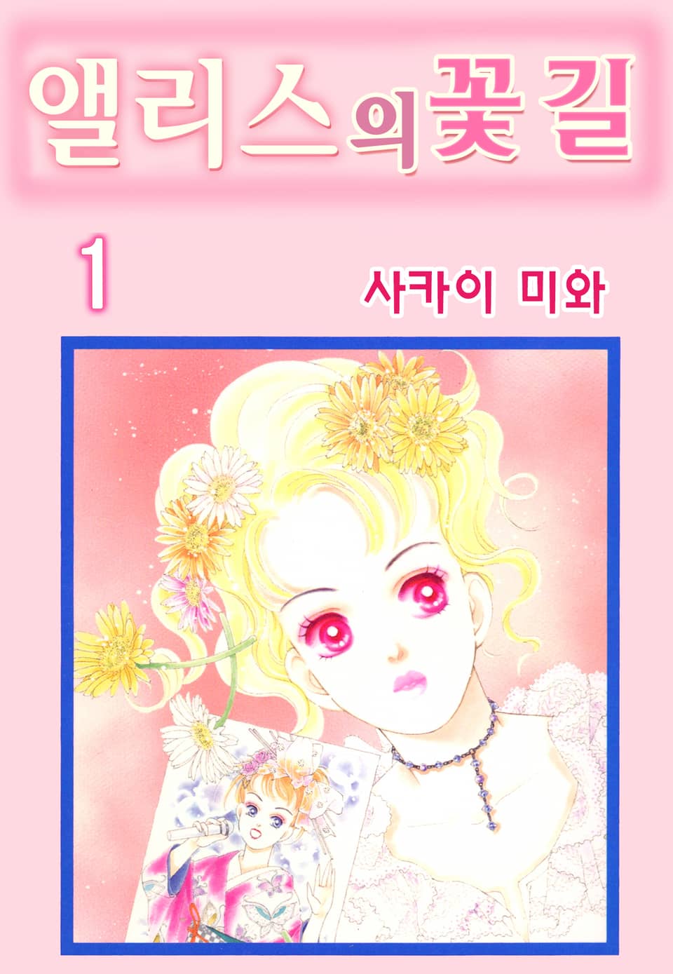 [체험판] 앨리스의 꽃길 1권