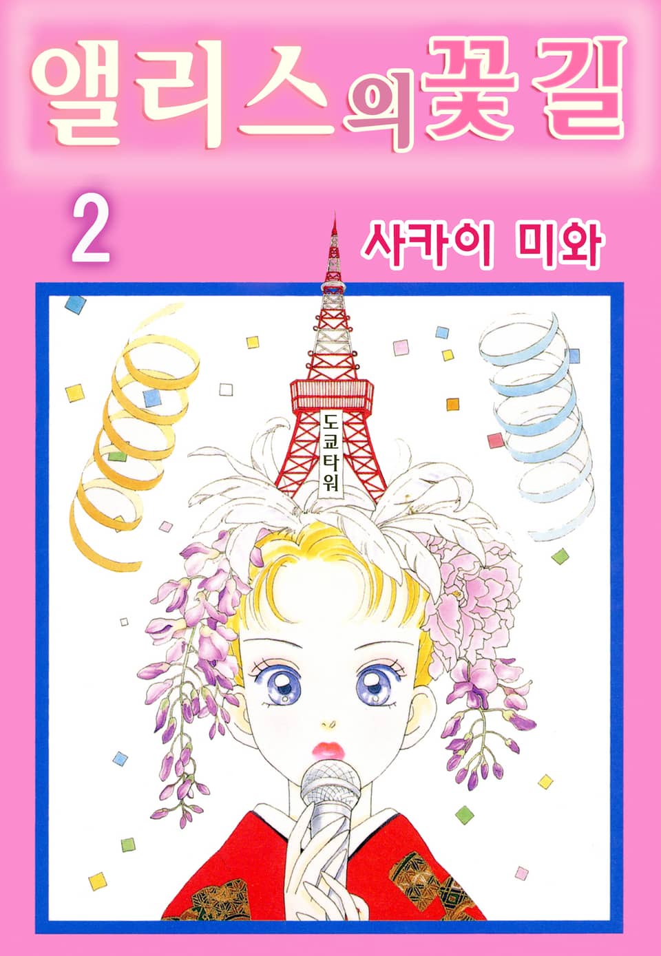 앨리스의 꽃길 2권 (완결)