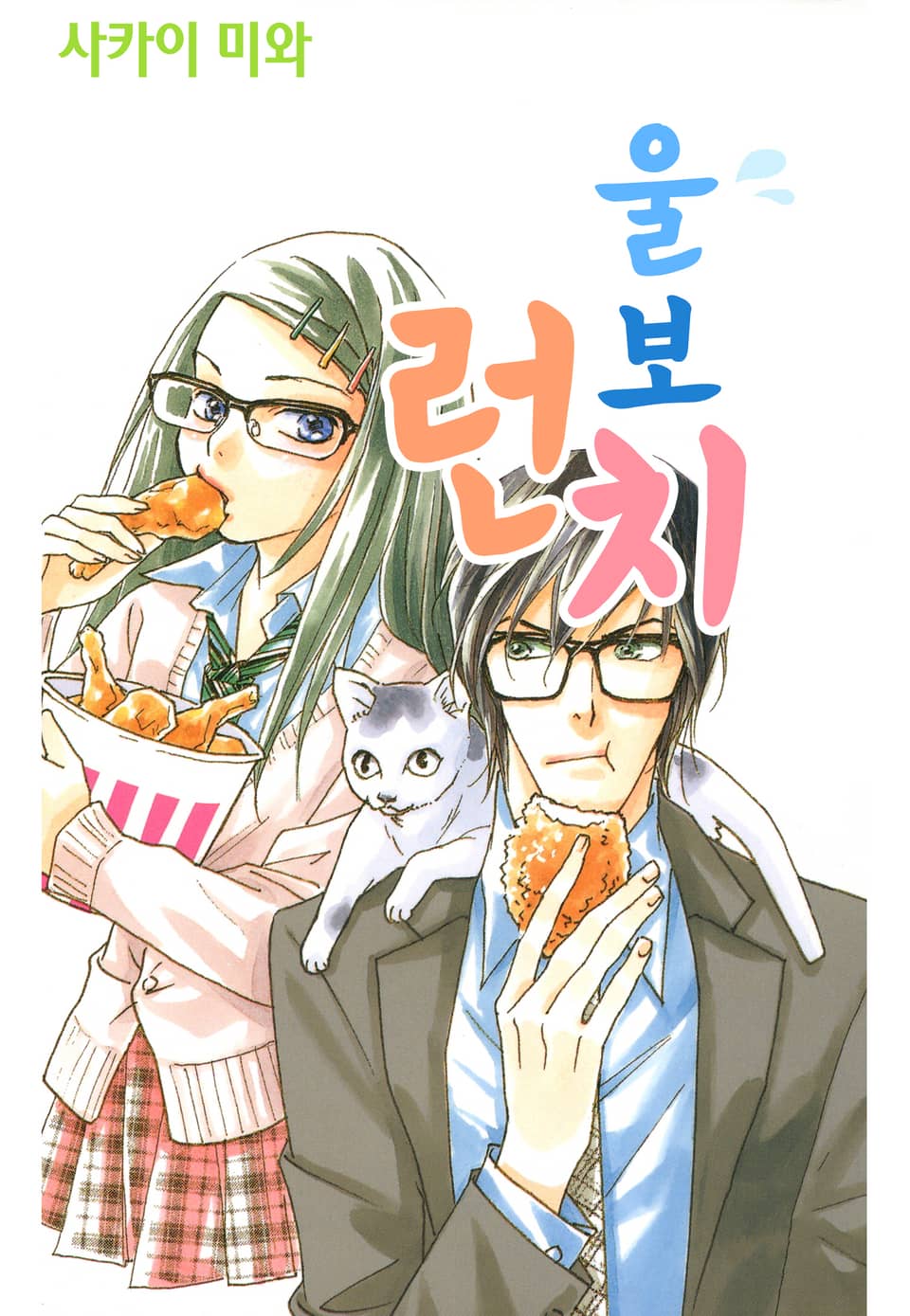 [체험판] 울보 런치