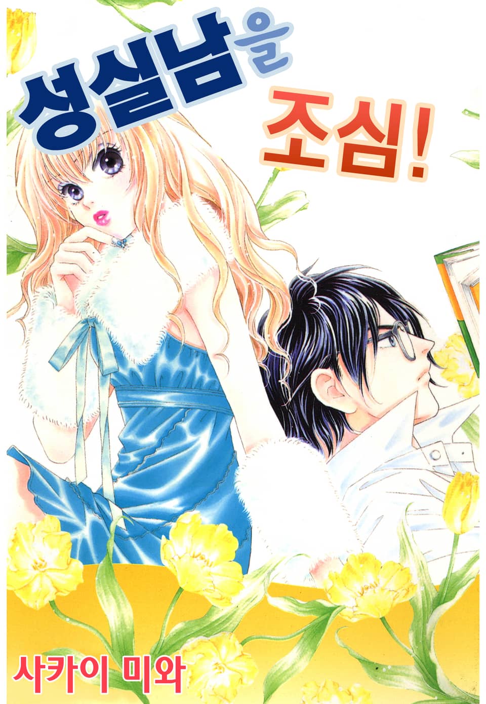 [체험판] 성실남을 조심!