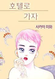 호텔로 가자