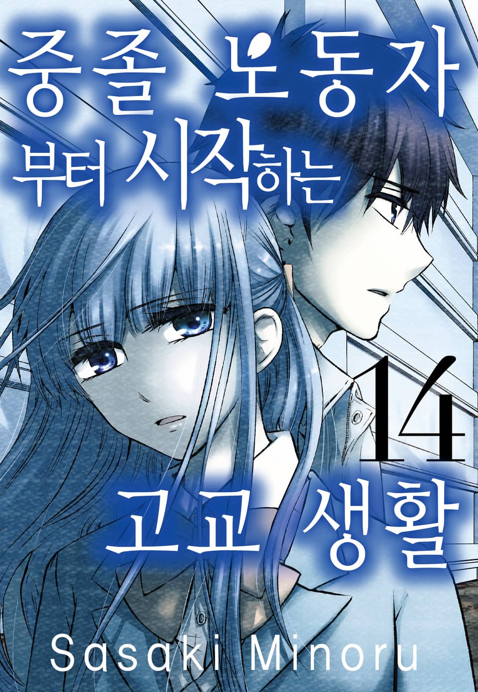 중졸 노동자부터 시작하는 고교생활 14권