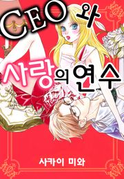 CEO와 사랑의 연수