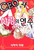 [체험판] CEO와 사랑의 연수