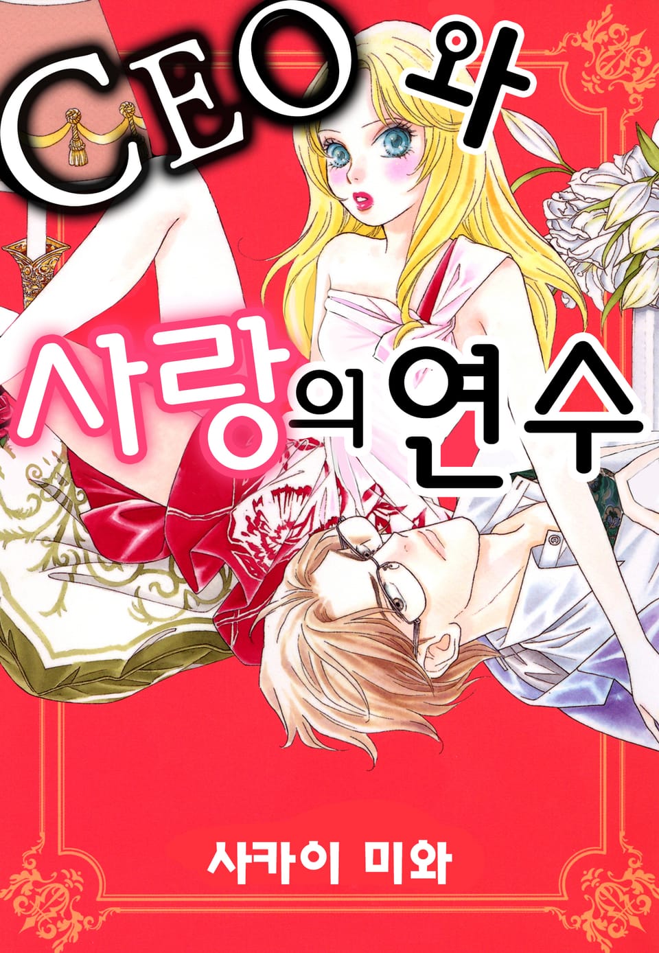 [체험판] CEO와 사랑의 연수