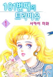 101번째의 트라바유