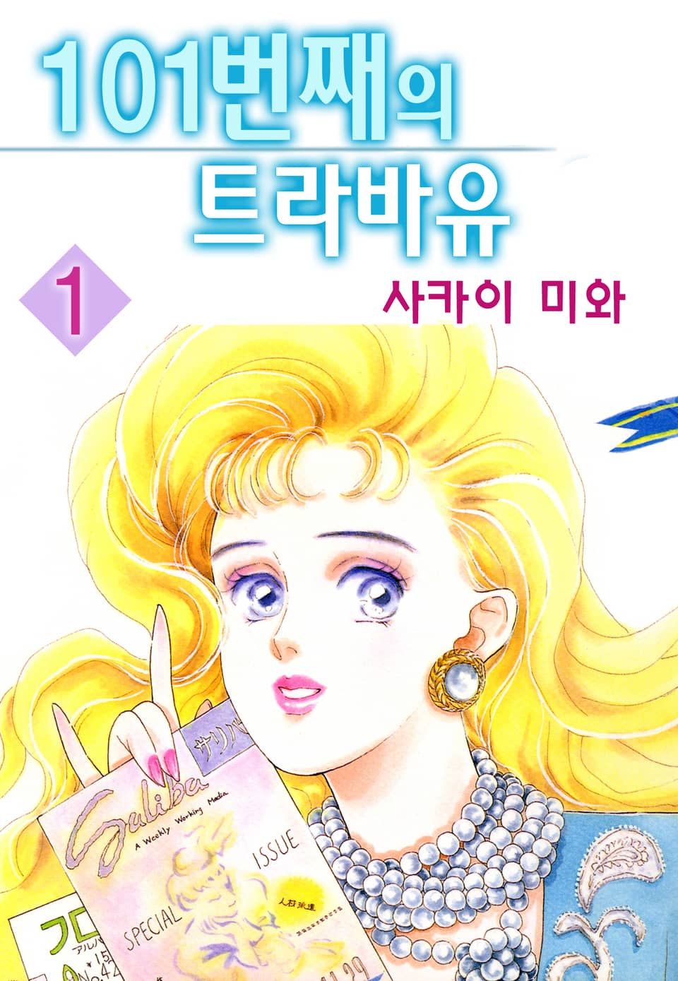 101번째의 트라바유 1권