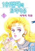 [체험판] 101번째의 트라바유 1권