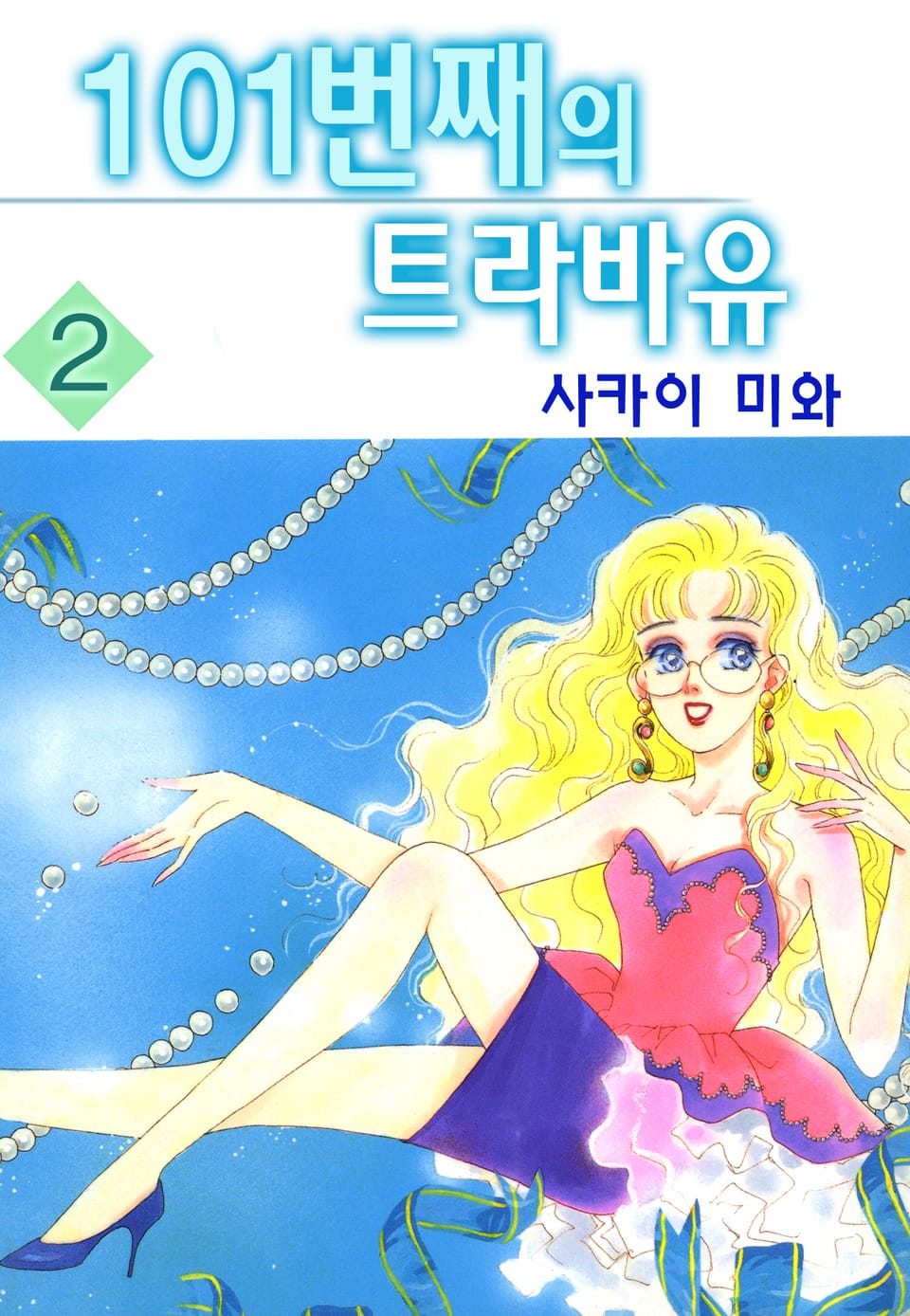 101번째의 트라바유 2권 (완결)