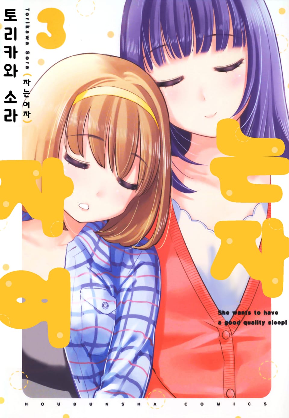 자는 여자 3권 (완결)