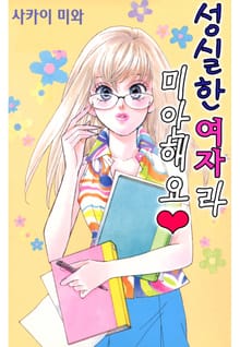 성실한 여자라 미안해요♥